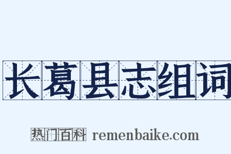 长葛县志组词是什么意思的图片